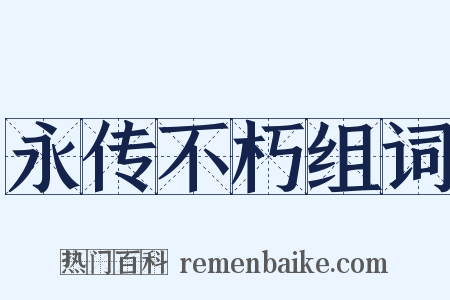 永传不朽组词是什么意思的图片